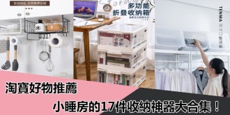 淘寶好物分享，小睡房的17件收納神器大合集！
