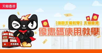 【 淘寶天貓教學】天貓香港 優惠碼使用教學 (注意不是淘寶優惠碼!!!) (2021年12月14日20:10更新)