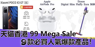 天貓香港99 Mega Sale，9款必買人氣爆款產品！