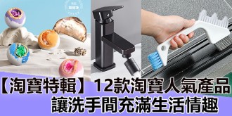 【淘寶特輯】12款高顏值又實用，淘寶人氣產品，讓洗手間充滿生活情趣！