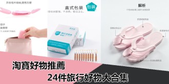 淘寶好物推薦，24件旅行好物大合集
