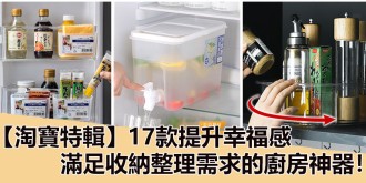 淘寶好物分享，推介17款提升幸福感，滿足收納整理需求的廚房神器！