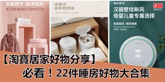 淘寶居家好物分享，22件睡房好物大合集！