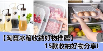 淘寶冰箱收納好物推薦，15款收納好物分享，讓冰箱變得整整齊齊！
