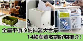 全屋平價的收納神器大合集，14款淘寶收納好物推介！