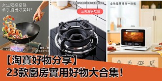淘寶好物推介，23款廚房實用好物分享！
