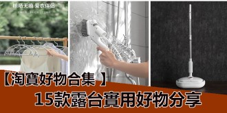 淘寶好物分享 ，15款露台實用好物分享！