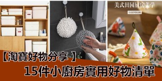 淘寶好物分享，15件小廚房實用好物清單！