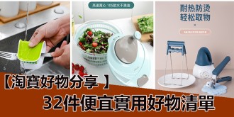 淘寶好物分享 ，32件居家便宜實用好物清單！