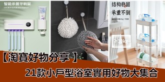 淘寶好物分享，21款小戶型浴室實用收納好物大集合！