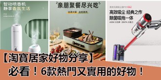 【 淘寶199包郵攻略 】推薦 Top 6包郵專區商品，疫情在家必不可少｜ 新用戶搶¥18起紅包