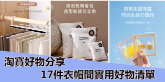 淘寶好物分享，17件衣帽間實用好物清單。