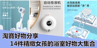 淘寶好物分享，14件精緻女孩的浴室好物大集合。