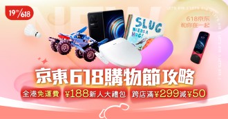 【 #京東618購物節攻略 】預熱活動搶先開跑 | 全港免運費 /  ¥188元新人大禮包 / 跨店滿￥299減￥50