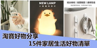 淘寶好物分享，15件家居生活好物清單。