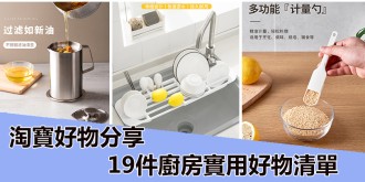 淘寶好物分享，19件廚房實用好物清單。