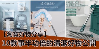 淘寶好物分享，10款事半功倍的清潔好物公開！