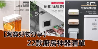 淘寶好物分享，22款廚房神器清單！