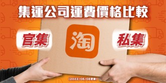 集運公司最新運費價格(官集及私集)比較 (2022/06/8更新)