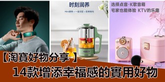 淘寶好物分享，14款增添幸福感的好物合集！