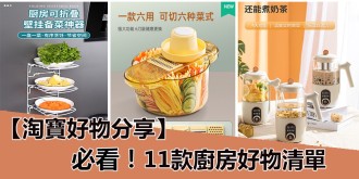 淘寶好物分享，11款廚房寶藏好物清單
