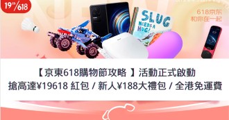 【京東618購物節攻略 】活動正式啟動  搶高達¥19618 紅包 / 新人¥188大禮包 / 全港免運費 
