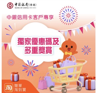 【 淘寶618 慳錢攻略 】中銀淘寶神卡｜獨家優惠碼及多重獎賞