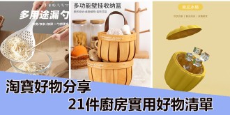 淘寶好物分享，21件廚房實用好物清單。