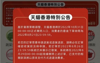 「天貓香港」上線不足15個月，宣布即將關閉  ！