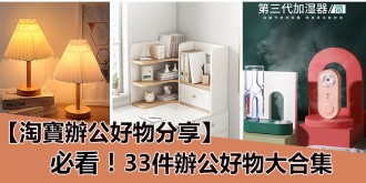 淘寶好物分享，33件辦公室好物大合集！