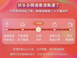 拼多多攻港 |  開通香港官方集運服務(「神州集運」及「順豐集運」) | 新增 Visa、Mastercard信用卡付款 