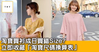 淘寶買衫成日買錯Size? 立即收藏「淘寶尺碼換算表」解決煩惱