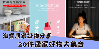 淘寶好物分享，20件居家好物大集合！