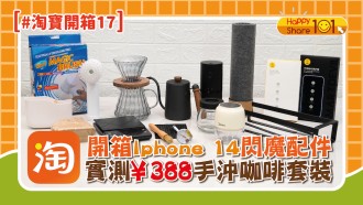 【 淘寶開箱 17】淘寶開箱iphone14閃魔配件 | 實測¥388手沖咖啡套裝 | 電動洗碗神器