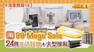 【 淘寶開箱 16】淘寶99 MegaSale 開箱 |  24件生活好物 + 大型傢俬 | 送限量淘寶99 Mega Sale $29蚊優惠碼 