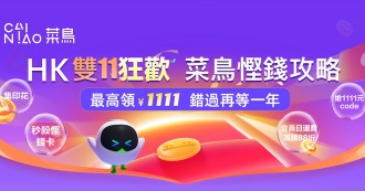 【 淘寶天貓雙11集運攻略 】搶高達 ¥1111 菜鳥集運優惠碼