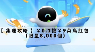 【 集運攻略 】￥0.1搶￥9菜鳥紅包  (限量8,000個)