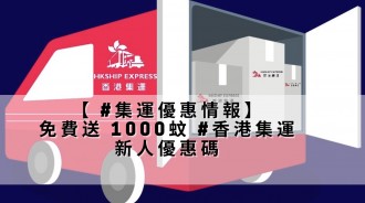 【 #集運優惠情報】 免費送 1000蚊 #香港集運 新人優惠碼 