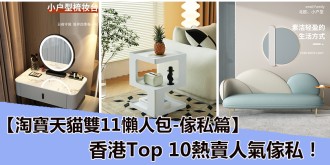 【淘寶天貓雙11懶人包 - 傢俬篇】  香港Top10熱賣人氣傢俬！ 