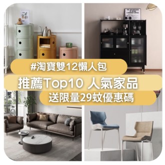 淘寶雙12懶人包 | 推薦 Top10 熱賣人氣家品