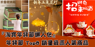 淘寶年貨節懶人包 |  年貨節 Top8 銷量最高人氣商品