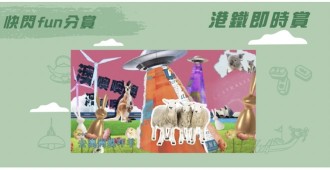 港鐵 MTR Mobile 即時賞答案 送 100 MTR 積分 以下邊一種動物冇出現過？  