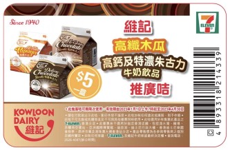 免費下載 7-Eleven 便利店 無限次任用 維記牛奶 電子優惠卡