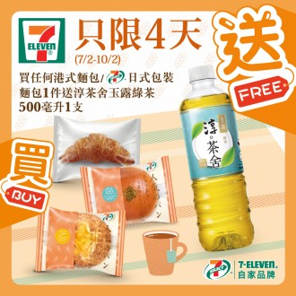 7-Eleven 購買港式或日式麵包送 淳茶舍玉露綠茶