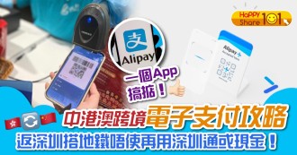 【跨境電子支付懶人包】中港澳跨境電子支付攻略  一個App搞掂！返深圳撘地鐵唔使再用深圳通或現金！