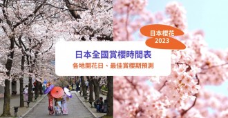 日本櫻花預測 2023 | 櫻花開花日期出爐 各地最佳賞櫻時間