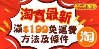 2023淘寶最新滿$199免運費方法及條件(必須符合文章內之條件)