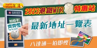 2023港鐵 MTR $2 特惠站最新地址一覽表  八達通一拍即慳