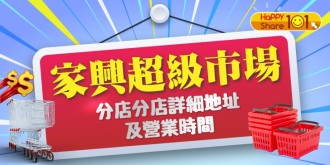 家興超級市場門市分店詳細地址及營業時間 