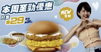 McDonald’s 麥當勞App 優惠券：即減$5＋$29炒雙蛋脆雞飽套餐＋Mini蛋糕優惠 – 至3/7/2022